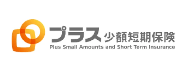 プラス少額短期保険