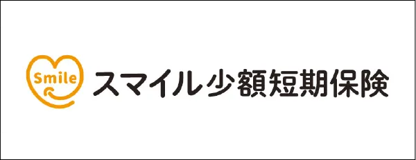 スマイル少額短期保険