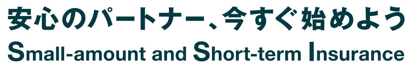 安心のパートナー、今すぐ始めよう